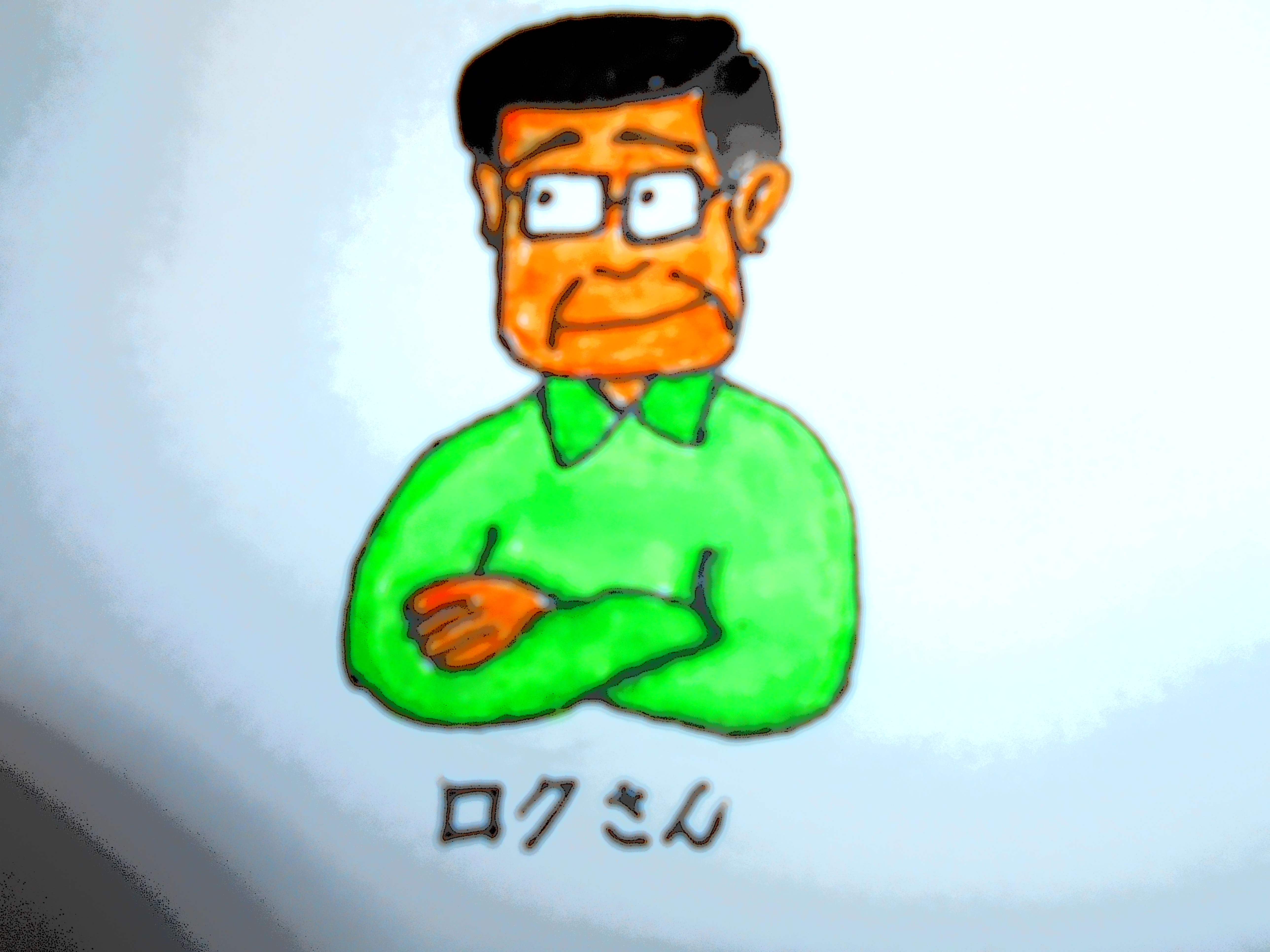 ロクさん